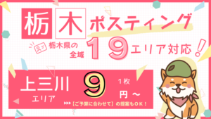 上三川ポスティング　バナー　クルポス　9円配布　スマホ